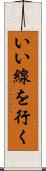 いい線を行く Scroll
