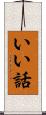 いい話 Scroll