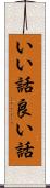 いい話 Scroll