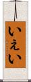 いぇい Scroll