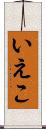 いえこ Scroll