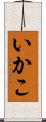 いかこ Scroll