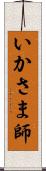 いかさま師 Scroll