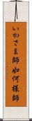 いかさま師 Scroll