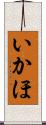 いかほ Scroll