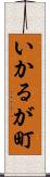 いかるが町 Scroll