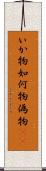 いか物 Scroll