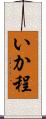 いか程 Scroll