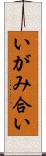 いがみ合い Scroll