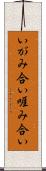 いがみ合い Scroll