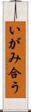 いがみ合う Scroll