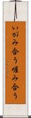 いがみ合う Scroll