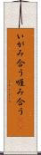 いがみ合う Scroll