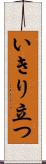 いきり立つ Scroll