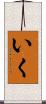 いく Scroll