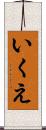 いくえ Scroll