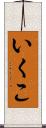 いくこ Scroll