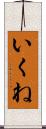 いくね Scroll