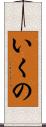 いくの Scroll