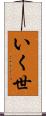 いく世 Scroll