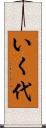 いく代 Scroll