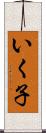 いく子 Scroll