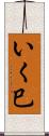 いく巳 Scroll