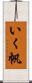 いく帆 Scroll