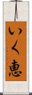 いく恵 Scroll