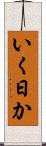 いく日か Scroll