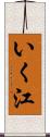 いく江 Scroll