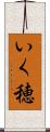 いく穂 Scroll