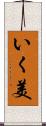 いく美 Scroll