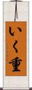 いく重 Scroll