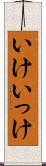 いけ Scroll