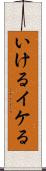 いける Scroll