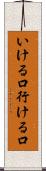 いける口 Scroll