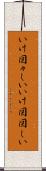いけ図々しい Scroll