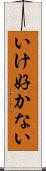 いけ好かない Scroll