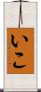 いこ Scroll