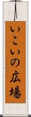 いこいの広場 Scroll