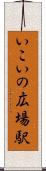 いこいの広場駅 Scroll