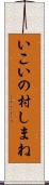 いこいの村しまね Scroll