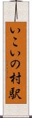 いこいの村駅 Scroll