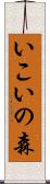 いこいの森 Scroll