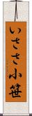 いささ小笹 Scroll
