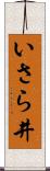 いさら井 Scroll