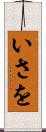 いさを Scroll