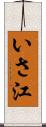 いさ江 Scroll