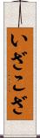 いざこざ Scroll